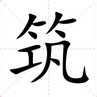 筑的意思|筑（汉语文字）